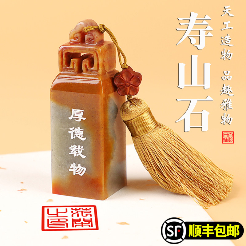 The sail seal is set to be sealed and stamped with the Shou Mountain Stone square hidden book chapter printed as personal name and signature private chapter