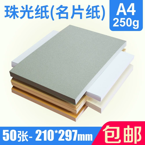 A4 Pearl Paper Card Карта карты Визитная карточка Bingbai Paper Flash Paper A4 Bright Paper Star Pixel 250G Pearl Baiyin Platinum