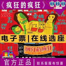 10% off to choose Shanghai (Ning Caishen Ning Hao He Nian) hilarious drama Crazy Crazy tickets 10 2