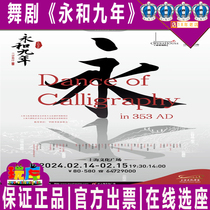 Special seat selection tickets for the original dance drama Nine Years of Yonghe at Shanghai Culture Plaza 8 09-08 11