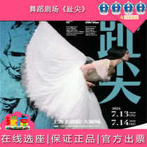 Special 93% off on Shanghai Dance Theater Toe Tips Grand Theater Tickets 07 13-07 14