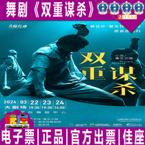 Ex-gratia selection of Shanghai Dance Drama Hefash Shekert Dance Company Double Murder Tickets 3 22-24