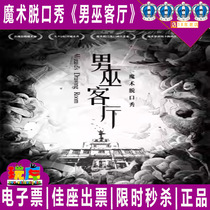 Special offer for seat selection) E-ticket Shanghai Drama Magic Talk Show The Wizards Parlor Tickets 8 2-8 31