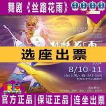 Special offer for Shanghai Gansu Provincial Song and Dance Theater Chinese classic dance drama Flowers on the Silk Road tickets 8 10-8 11