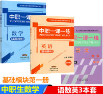 Secondary vocational students one lesson one practice basic module first volume Chinese mathematics English Volume 1 full set of 3 books