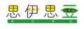 缘定三生思伊思豆的LOGO