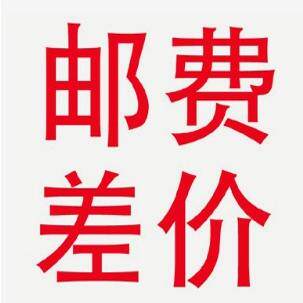 补差价专用差多少补多少
