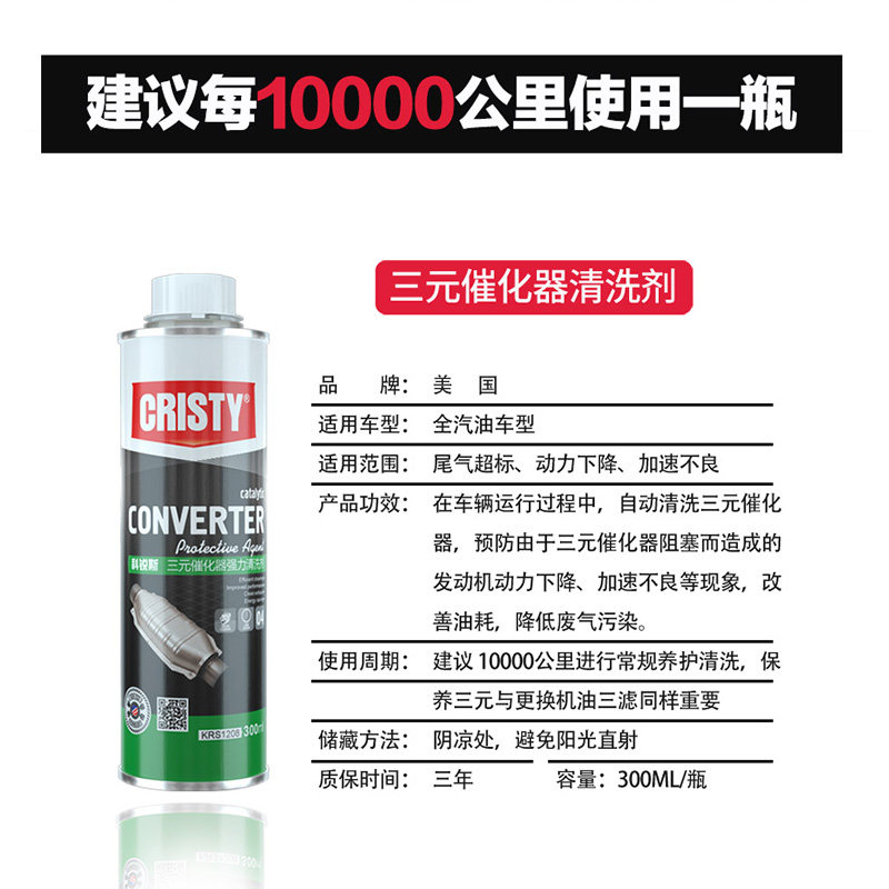 美国进口 Carfort Cristy 科锐斯 三元催化器清洗剂 300mL 天猫优惠券折后￥19包邮（￥69-50）