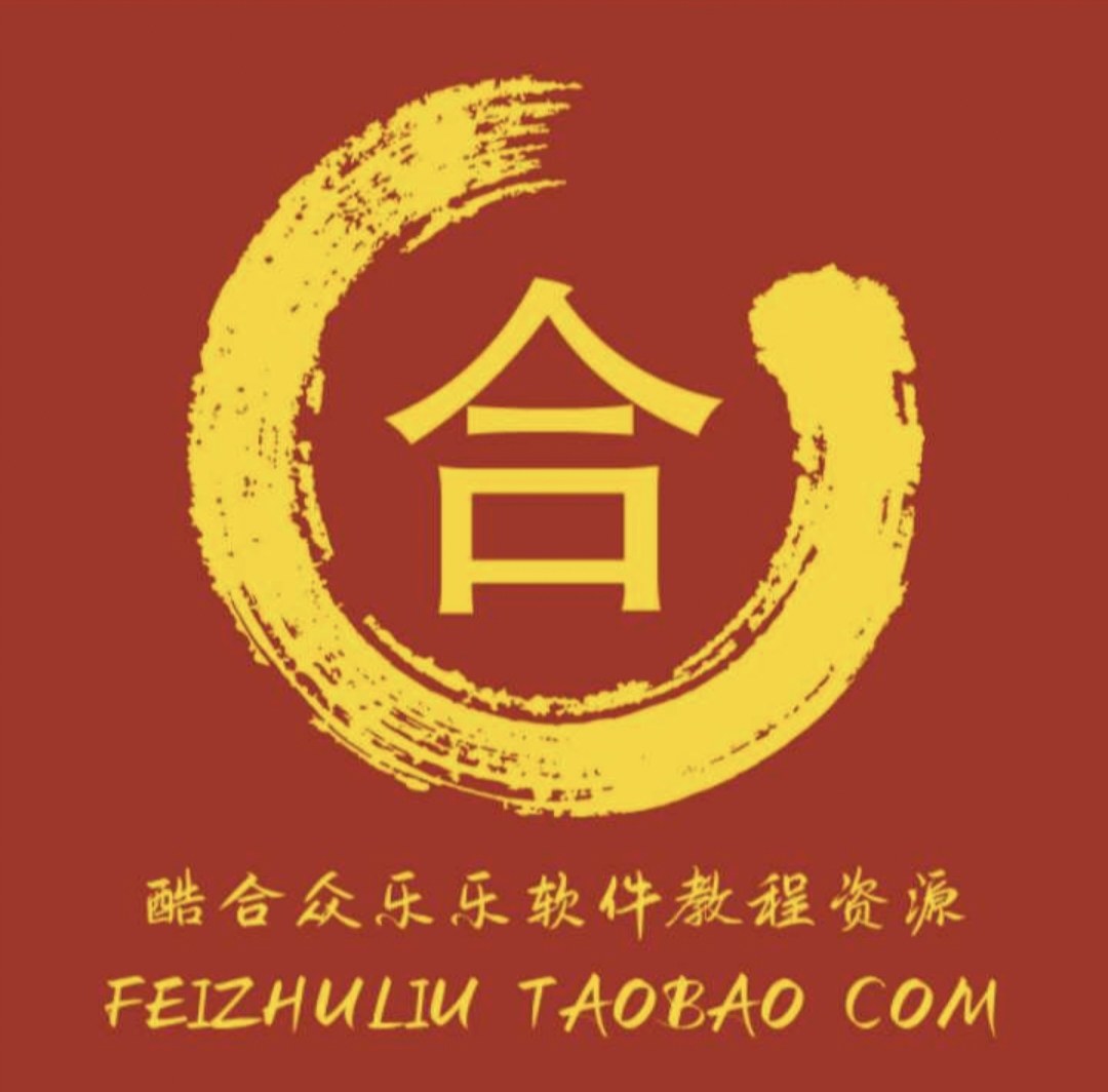 和乐乐众乐乐软件教程素材资源