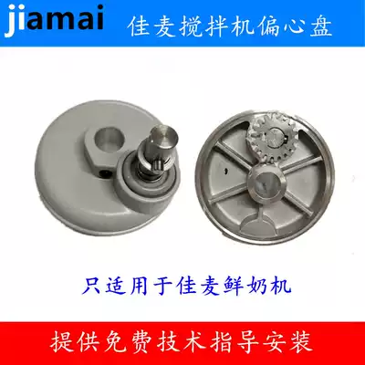 Jiamai fresh milk machine gear Jiamai kitchen machine gear Jiamai fresh milk machine eccentric plate Jiamai kitchen machine eccentric plate