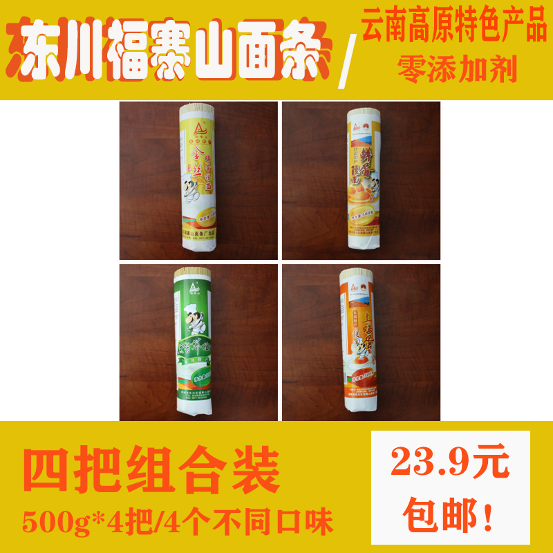 Yunnan Plateau Featured Products Dongchuan noodles Fuzhai Mountain 4 flavors hanging noodles 4 catts 23 9 Yuan 