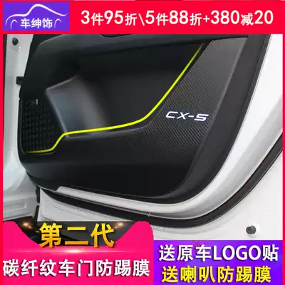 MazdaCX-5 door anti-kick sticker 17-21 second generation CX5 door anti-kick pad Anti-kick film anti-collision strip paper