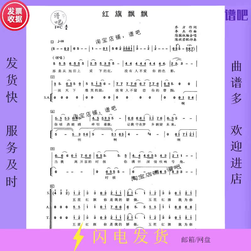 Red Flag fluttering Red song Mixed voice Four-part chorus score Simple score Line score Piano score Audio accompaniment Chen Guoquan