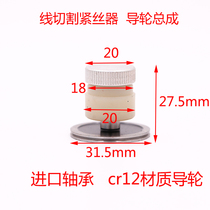 Wire cutting 906 guide wheel tightener assembly guide wheel outer diameter 32 total length 28 plastic outer diameter 20mm