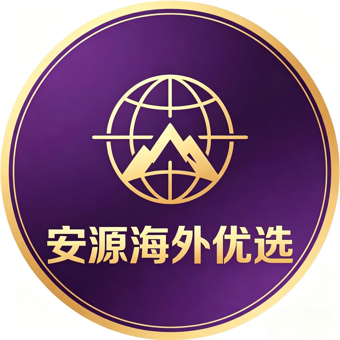 安源海外优选的LOGO