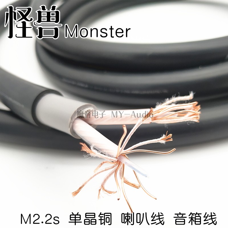 Monster Monster M2 2S single crystal copper fever speaker line HIFI main audio line fever-grade speaker line scattered line