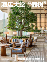 Soft decoration designer customized hotel lobby real tree trunk simulated leaves fake tree simulated tree indoor landscape installation