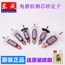 Dongcheng polishing machine rotor S1M-FF03 04-100A 05-100B Dongcheng angle grinder original stator accessories