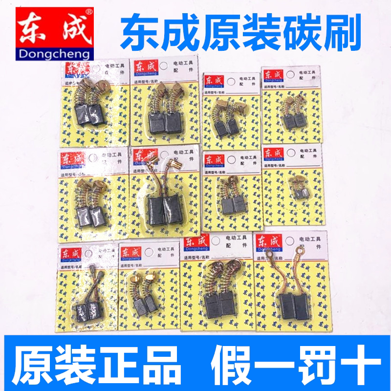 Dongcheng carbon brush original accessories Angle grinder rotary hammer drill cutting motor drill Circular saw motor pick brush