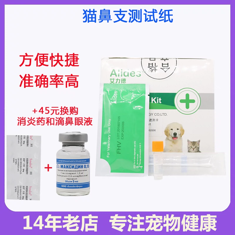 Mèo herpes phát hiện virus kiểm tra giấy mèo mèo nhánh mũi hắt hơi virus herpes sao chép đơn - Cat / Dog Medical Supplies