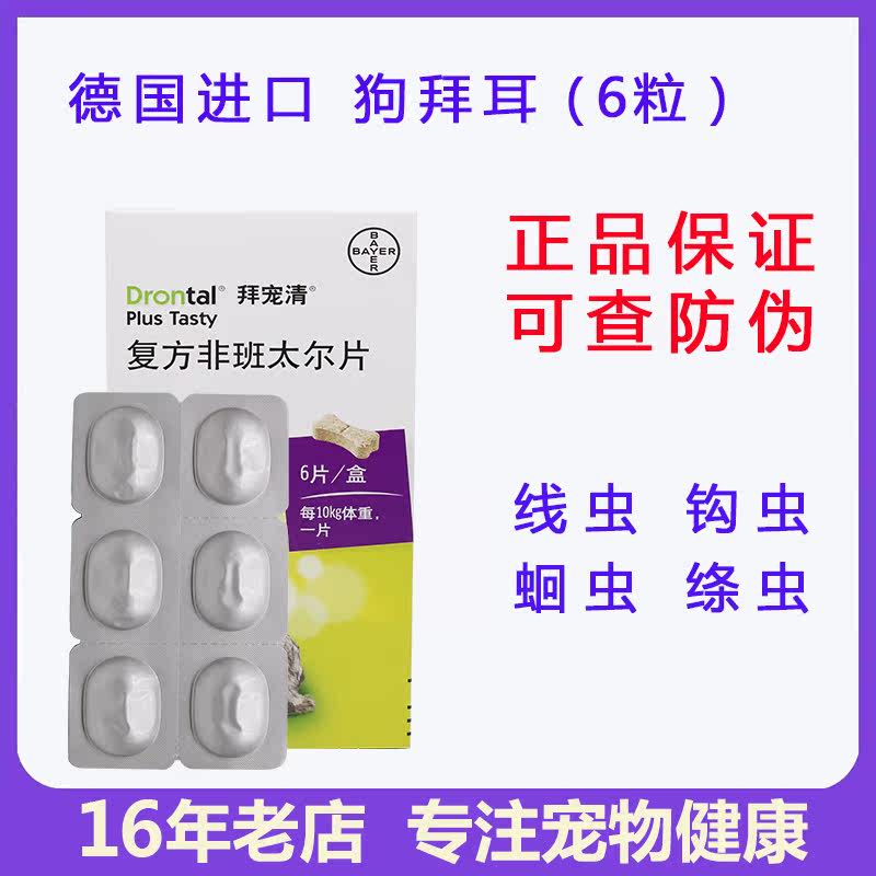 German Bayer Bayer pet clear insecticide dog dog Teddy body deworming medicine tapeworm nematode roundworm hookworm