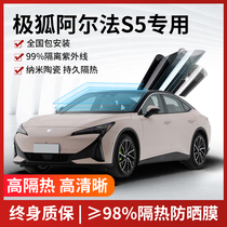 Suitable for Jihu Alpha S5 car film full car glass insulation film front windshield explosion-proof sun protection film
