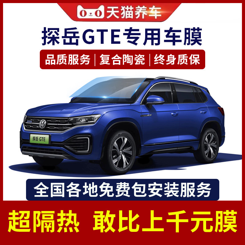 Volkswagen Tangyue GTE Car Cling Film Insulation Film Sunscreen Car Glass Film Front Blocking film Explosion-proof full car film-Taobao