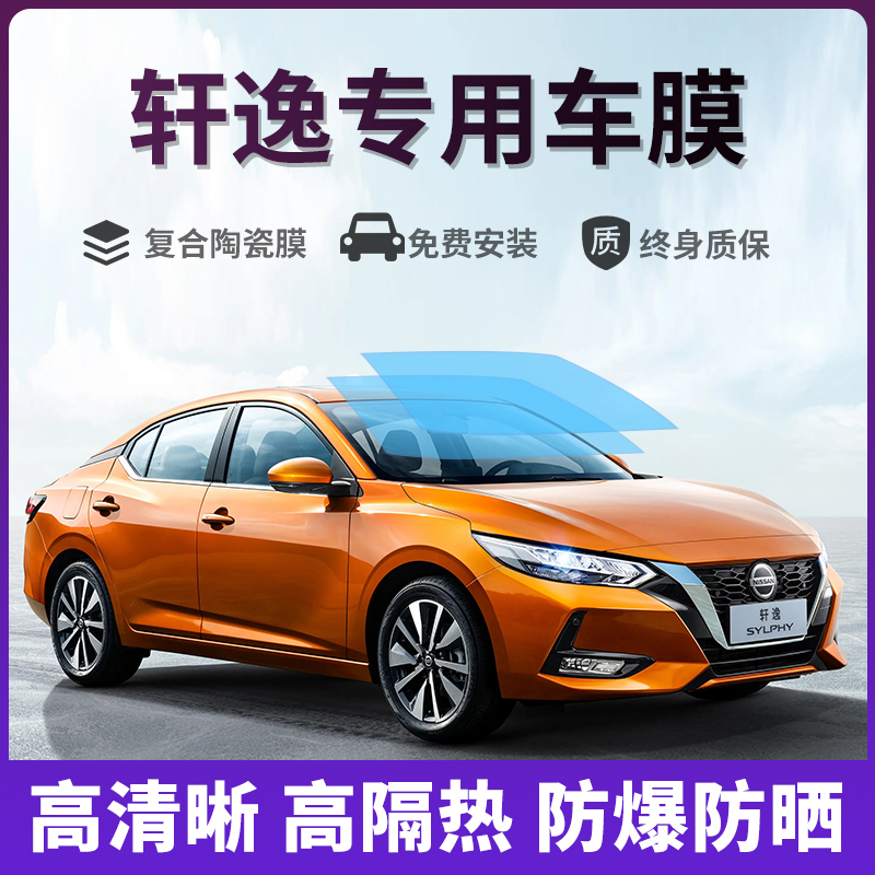 Suitable for Nissan Comfort Car Film Full Car Film Window Film Insulation Film Front Windshield Cling Film Sun Film-Taobao