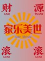 家乐美世