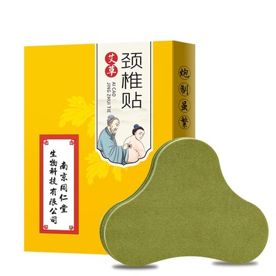 南京同仁堂生姜艾草颈椎贴膝盖艾灸贴富贵包正品肩颈贴颈椎病贴膏