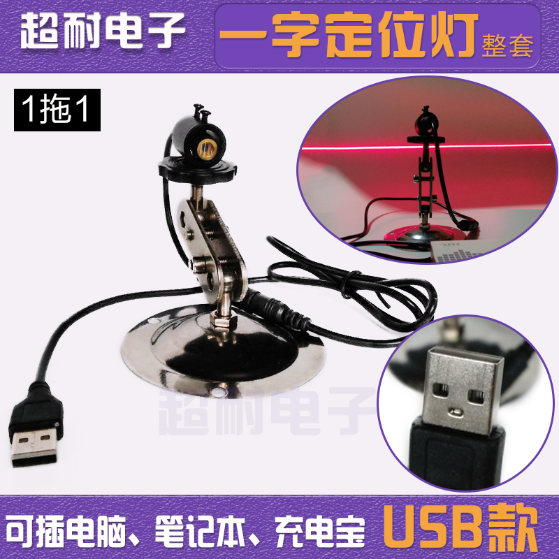 1 drag 1USB interface red light laser light locator industrial special infrared elongated straight line engraving