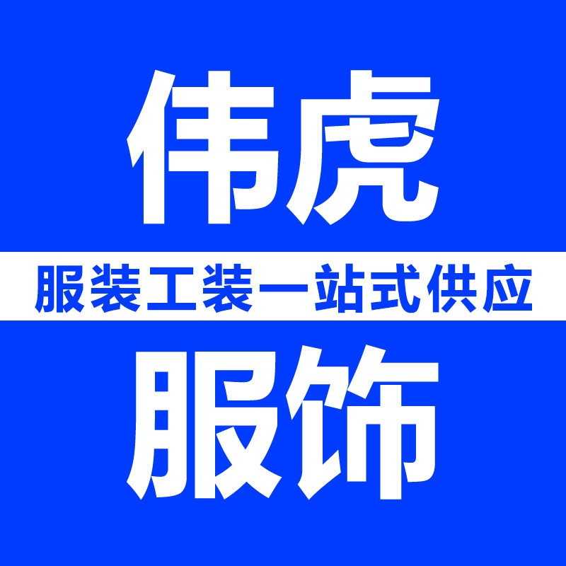 伟虎服饰工厂店