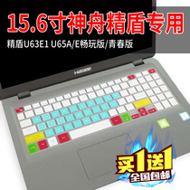 15 6 inch Shenzhou KINGBOOK fine shield U65A play version i5-8265U notebook keyboard film protective cover
