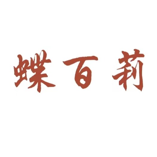 蝶百莉