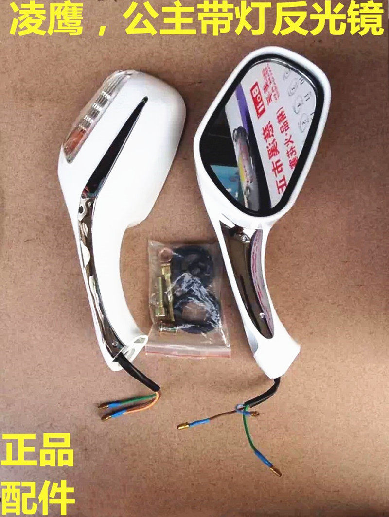 5 Sheep Princess Ling Eagle Locomotive Rear Mirror Reflective Mirror Pedal Female car with lamp rear mirror reflective mirror