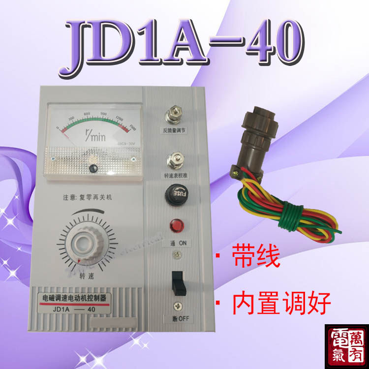 Motor speed regulator JD1A-40 electromagnetic speed regulator motor throttle controller with line white shell