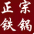 章丘手工纯铁锅直销店店的LOGO