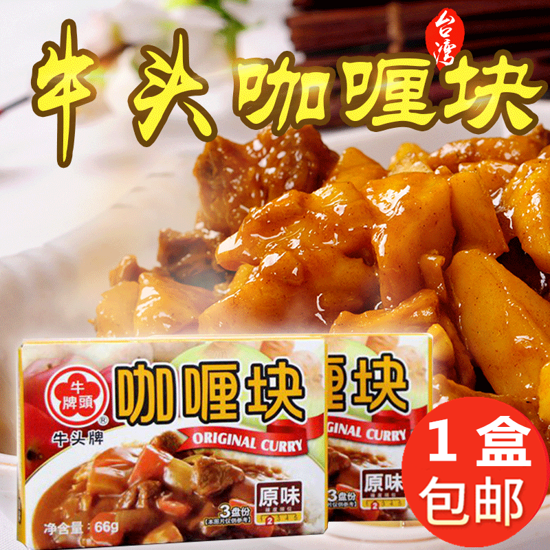 Taiwan imported cattle head card curry block original taste 66g Indian curry boxed block curry rice curry chicken seasoning