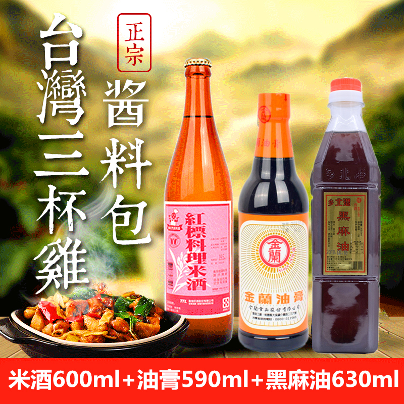 Taiwan Three Cups Chicken Seasoning Sesame Oil Chicken Seasoning Red Mark Rice Wine 600ml Gold Lan Oil Cream 590ml North Port Black Sesame Oil