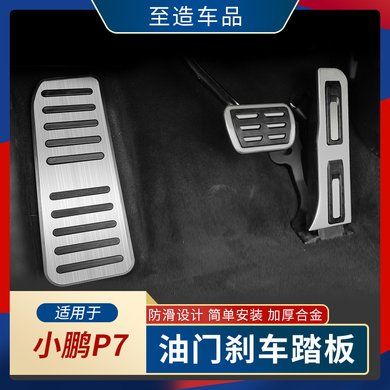 Small Peng p7 Special throttle brake pedal interior rest pedal retrofit car retrofitting special decorative accessories