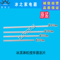 Dongbei Guangshen ice cream machine mixing shaft scraper ice cream machine stainless steel mixer blade Letron accessories