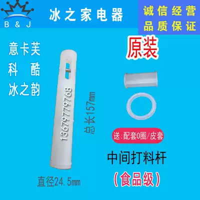 Koku ice cream machine accessories sevelykafu valve stem Xuzhong ice cream machine feeding rod with sealing ring