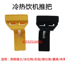 British Union Switzerland Bingshi Tecchuang Ruimei cold drink machine push off commercial beverage machine juicer accessories original