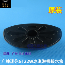 Guangshen mini ice cream machine water tray accessories Letron automatic desktop ice cream machine tray water basin