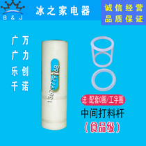 Guangli ice cream machine feeding Rod accessories Guangwan Keling Chennuo Le Chuang ice cream machine discharge port stem