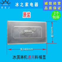 Guangshen ice cream machine accessories fast food restaurant lid Dongbei Le Chuang ice cream ice cream machine cylinder