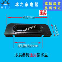 Guangshen ice cream machine accessories Dongbei Songqi ice dome ice cream machine water receiving plate Letron McCorn receiving box tray