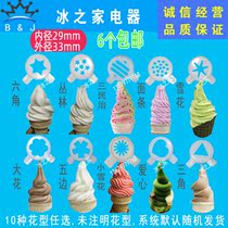 Dongbei accessories ice cream machine molding hat Songqi Guangshen ice cream machine discharge Flower Mouth Le Chuang magic head