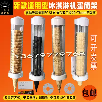 High-end ice cream machine accessories egg tube rack cone cone cone dispenser Wafer ice cream egg bracket