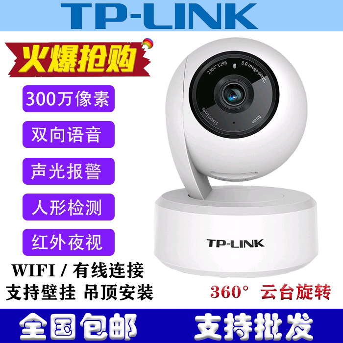 TP-LINK wireless camera 360-degree rotating mobile phone distal end monitor WIFI Internet indoor high-definition monitor